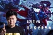Kaiyun-Uzi新星逆转表现惊艳，MAD未来可期！的简单介绍